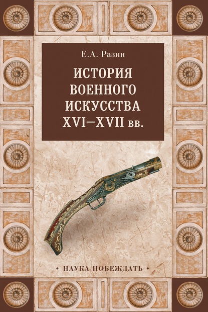 История военного искусства XVI—XVII вв — Е. А. Разин