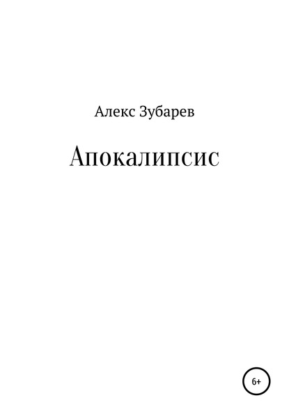 Апокалипсис — Алекс Зубарев