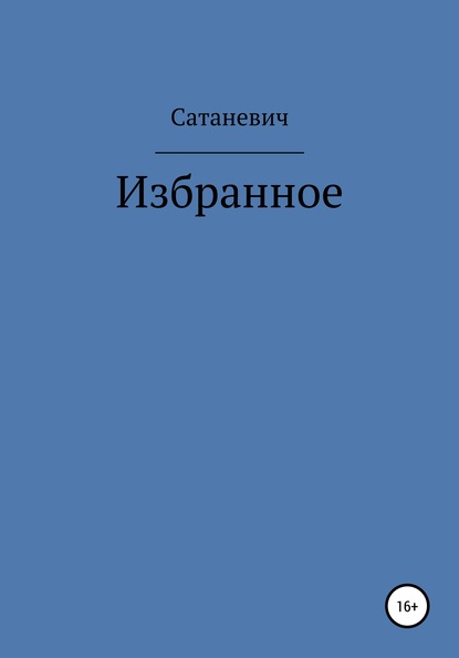 Избранное - Сатаневич