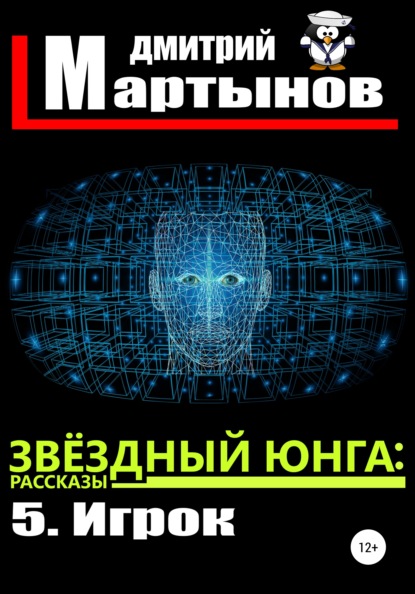 Звёздный юнга: 5. Игрок — Дмитрий Мартынов