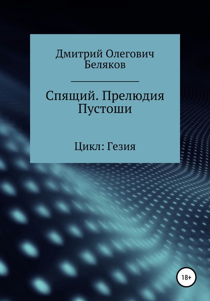 Спящий. Прелюдия Пустоши - Дмитрй Олегович Беляков