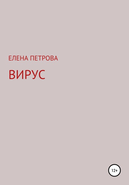 Вирус — Елена Петрова