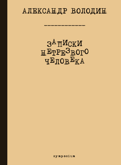 Записки нетрезвого человека — Александр Володин