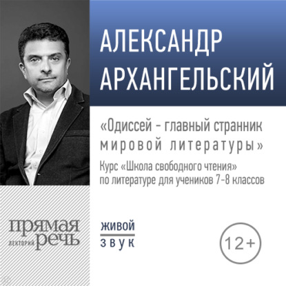 Лекция «Одиссей – главный странник мировой литературы» - А. Н. Архангельский