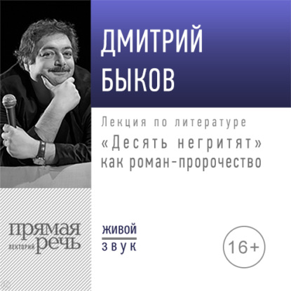 Лекция «„Десять негритят“ как роман-пророчество» - Дмитрий Быков