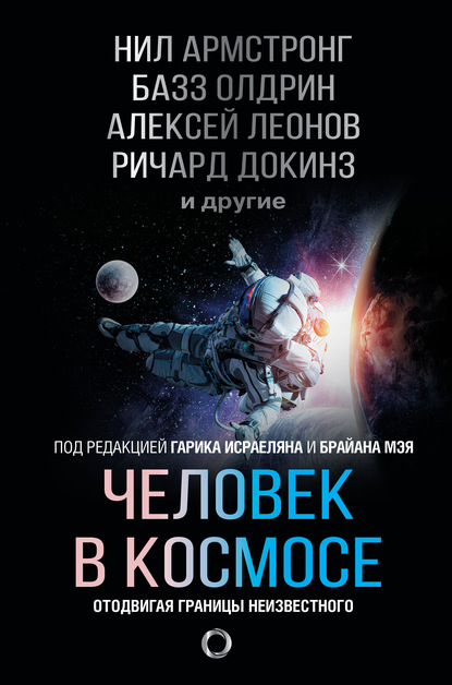 Человек в космосе. Отодвигая границы неизвестного - Ричард Докинз