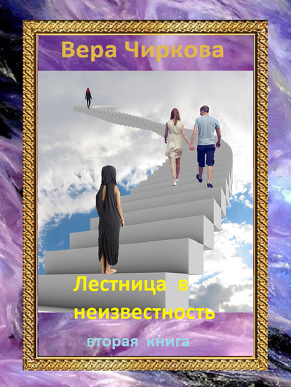 Лестница в неизвестность. Том 2 - Вера Чиркова