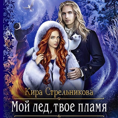 Мой лёд, твоё пламя — Кира Стрельникова