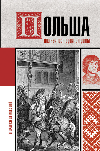 Польша. Полная история — Евсей Гречена