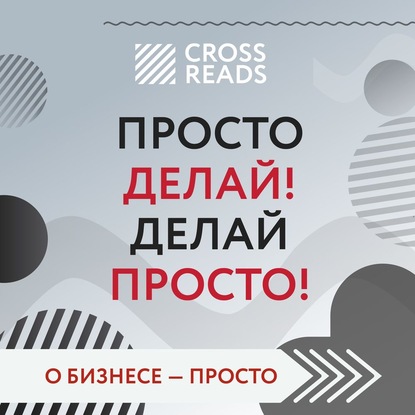 Саммари книги «Просто делай! Делай просто!» - Евгений Кавешников