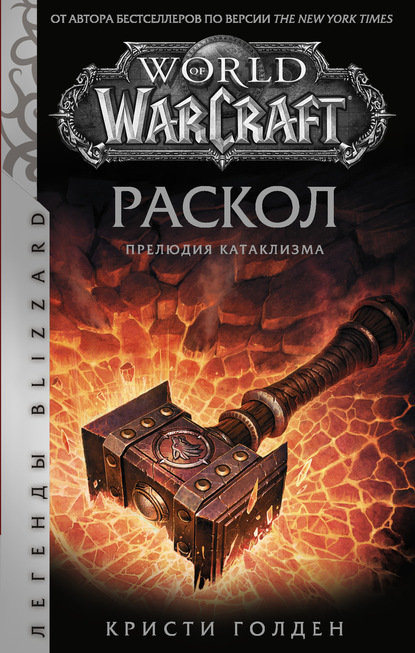 World of Warcraft: Раскол. Прелюдия Катаклизма — Кристи Голден