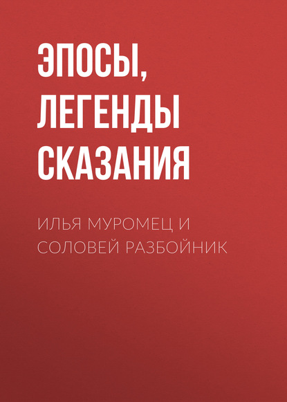 Илья Муромец и Соловей Разбойник - Эпосы, легенды и сказания