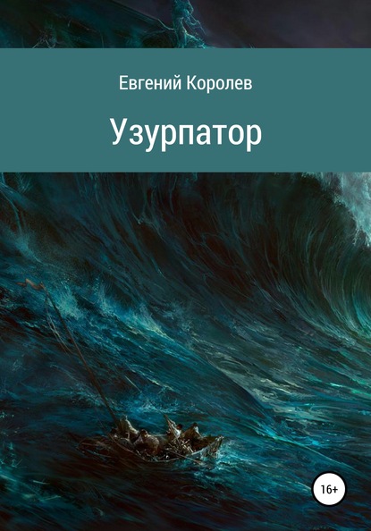 Узурпатор - Евгений Королев