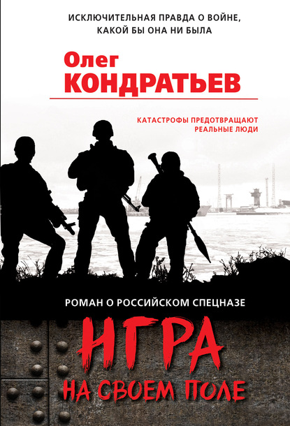 Игра на своем поле - Олег Кондратьев