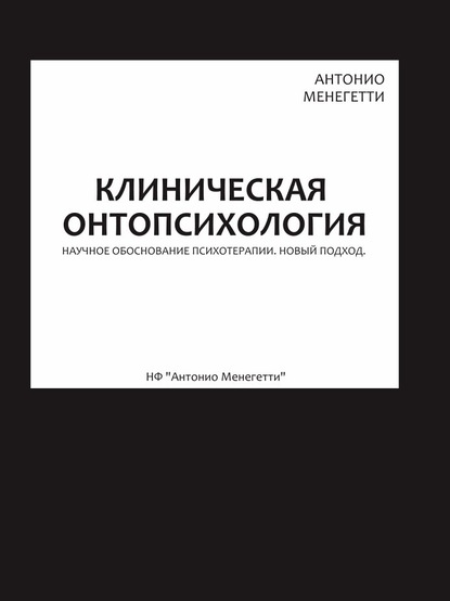 Клиническая онтопсихология - Антонио Менегетти