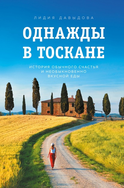 Однажды в Тоскане. История обычного счастья и необыкновенно вкусной еды — Лидия Давыдова