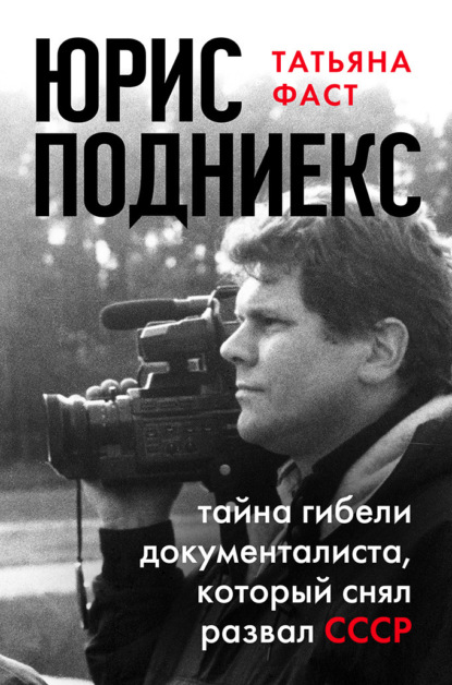 Юрис Подниекс. Тайна гибели документалиста, который снял развал СССР — Татьяна Фаст