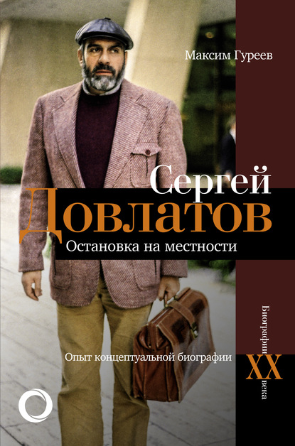 Сергей Довлатов. Остановка на местности. Опыт концептуальной биографии — Максим Гуреев