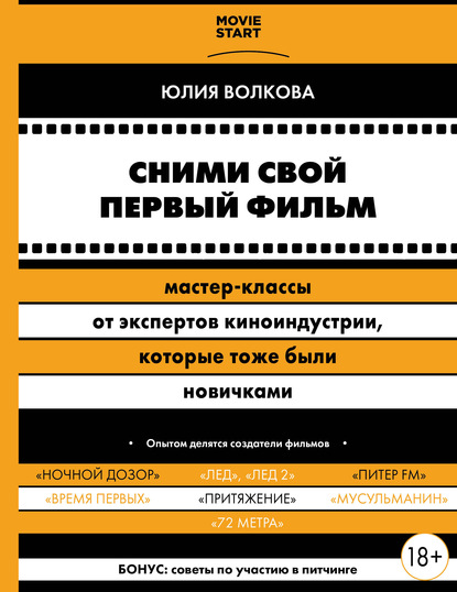 Сними свой первый фильм! Мастер-классы от экспертов киноиндустрии, которые тоже были новичками — Юлия Волкова