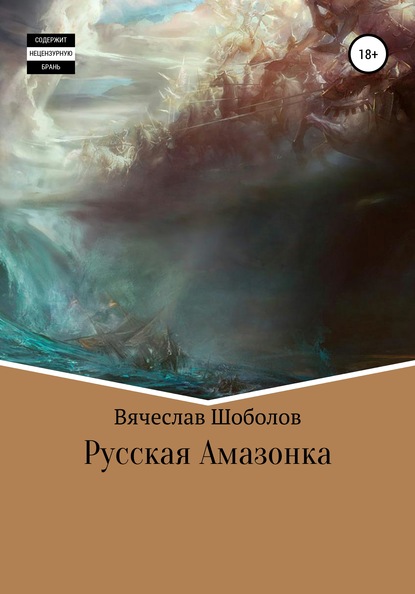 Русская Амазонка — Вячеслав Олегович Шоболов