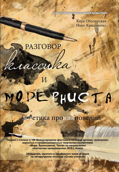 Разговор классика и модерниста (эстетика проникновений). Сборник стихотворений на базе лирического ответа - Кира Оболенская