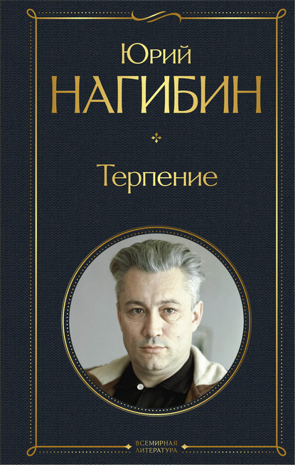 Терпение - Юрий Нагибин