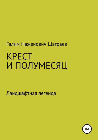 Крест и полумесяц Ландшафтная легенда - Галим Наженович Шаграев