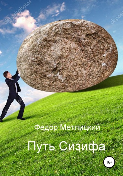 Путь Сизифа - Федор Федорович Метлицкий