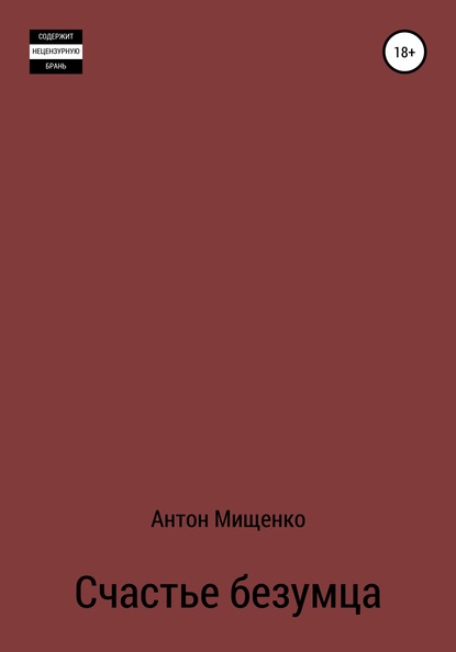 Счастье безумца - Антон Юрьевич Мищенко