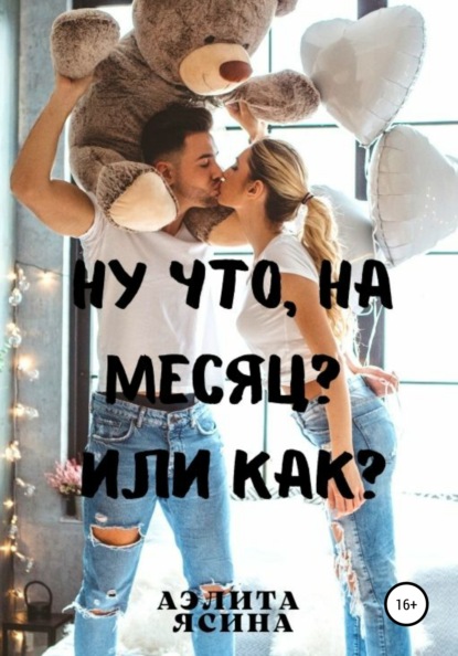 Ну что, на месяц? Или как? - Аэлита Ясина