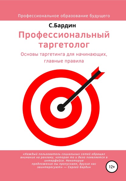 Профессиональный таргетолог. Основы таргетинга для начинающих, главные правила — Сергей Александрович Бардин