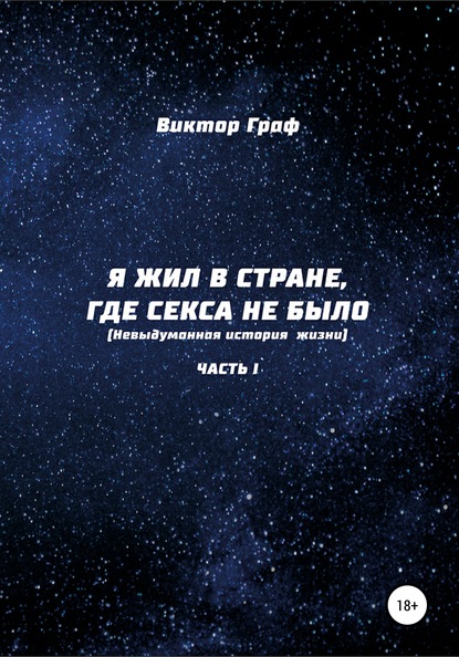 Я жил в стране, где секса не было. Невыдуманная история жизни. Часть I — Виктор Граф