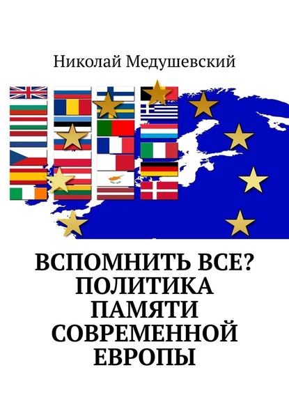 Вспомнить все? Политика памяти современной Европы - Николай Медушевский