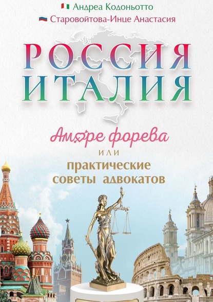 Россия – Италия. Аморе форева, или Практические советы адвокатов - Андреа Кодоньотто