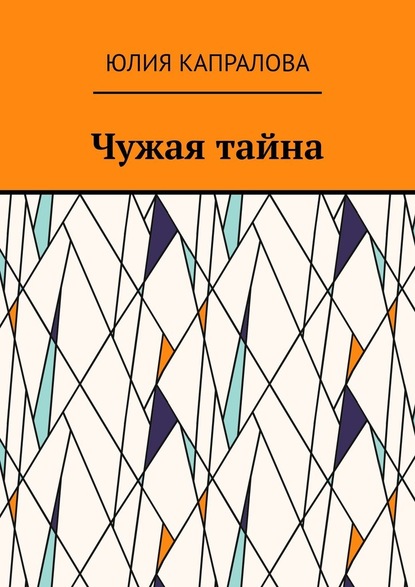 Чужая тайна — Юлия Капралова