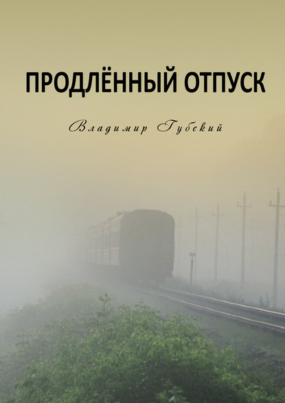 Продлённый отпуск — Владимир Губский