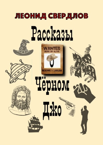 Рассказы о Чёрном Джо — Леонид Свердлов