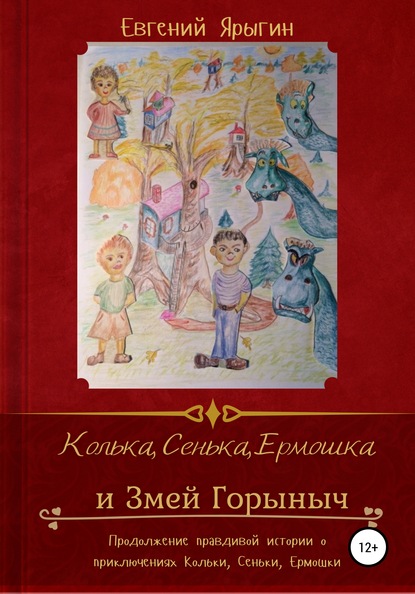 Колька, Сенька, Ермошка и Змей Горыныч - Евгений Ярыгин