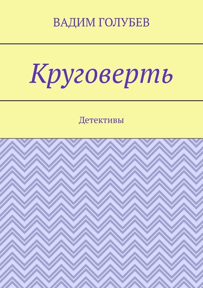 Круговерть. Детективы — Вадим Голубев