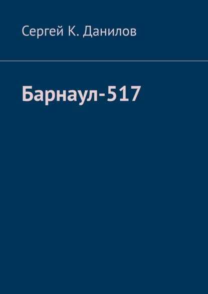 Барнаул-517 — Сергей К. Данилов