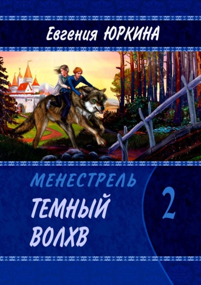 Темный Волхв. Менестрель. Книга 2 — Евгения Юркина