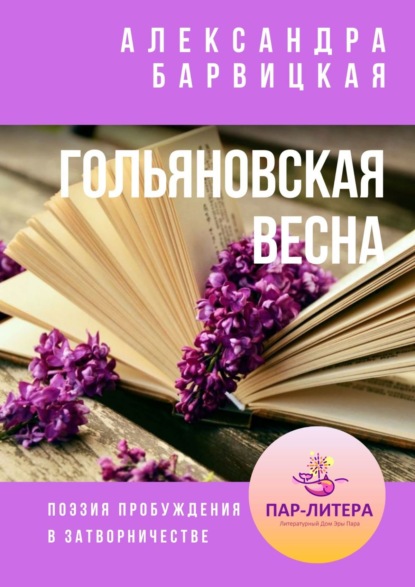 Гольяновская весна. Поэзия пробуждения в затворничестве — Александра Барвицкая