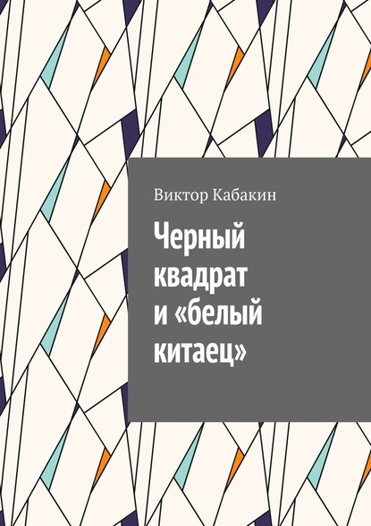 Черный квадрат и «белый китаец» — Виктор Васильевич Кабакин