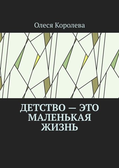 Детство – это маленькая жизнь - Олеся Королева