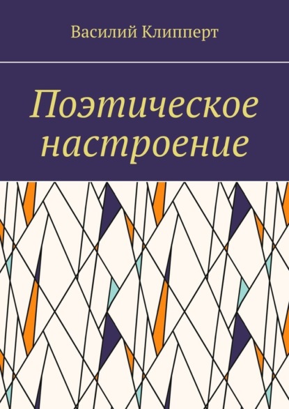 Поэтическое настроение - Василий Клипперт