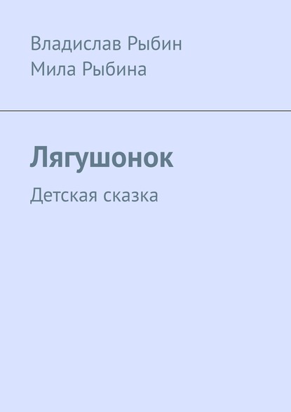 Лягушонок. Детская сказка - Владислав Рыбин