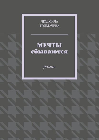 Мечты сбываются. Роман — Людмила Толмачева