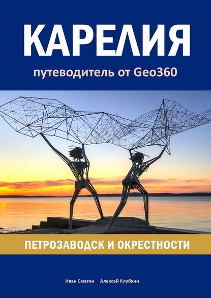 Карелия: Петрозаводск и окрестности. Путеводитель от Geo360 — Иван Смагин