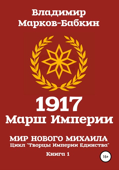 1917 Марш Империи - Владимир Марков-Бабкин