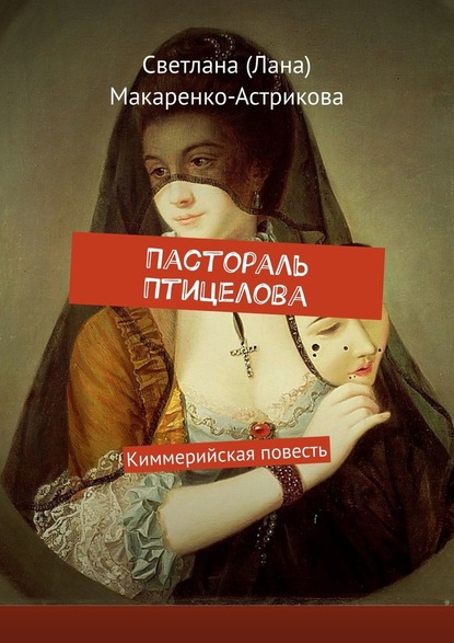 Пастораль Птицелова. Киммерийская повесть — Светлана (Лана) Макаренко-Астрикова